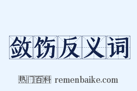 敛饬反义词是什么意思的图片